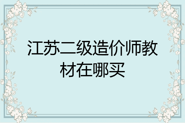 江苏二级造价师教材在哪买