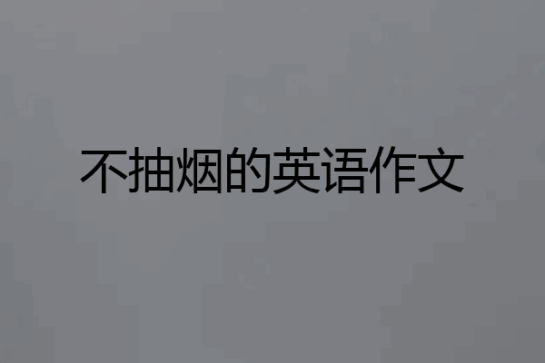 不抽烟的英语作文