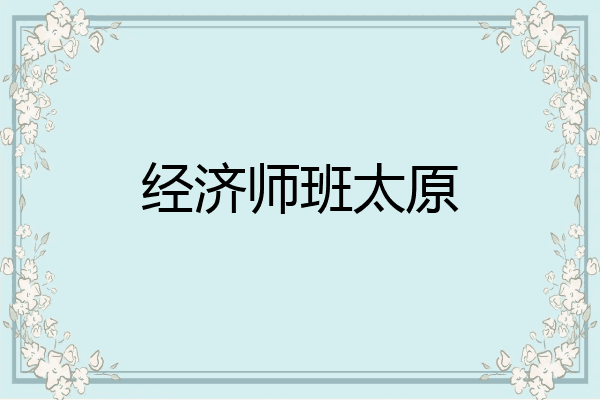 经济师班太原