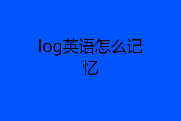 log英语怎么记忆