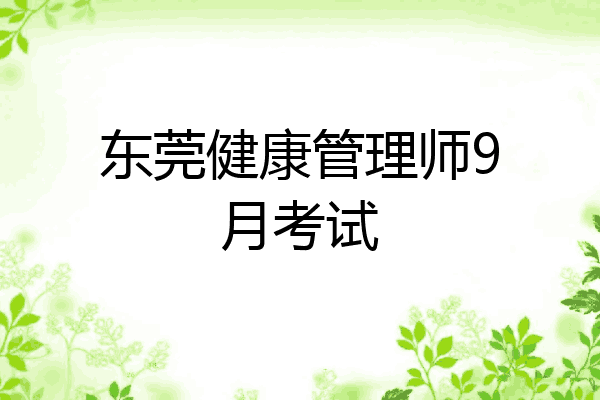 东莞健康管理师9月考试