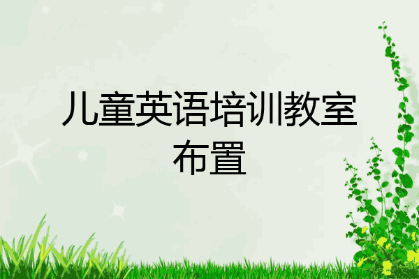 儿童英语培训教室布置