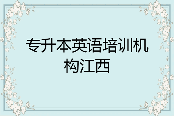 专升本英语培训机构江西
