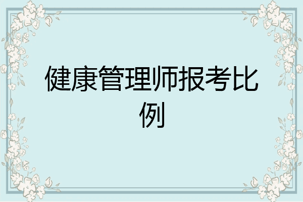 健康管理师报考比例