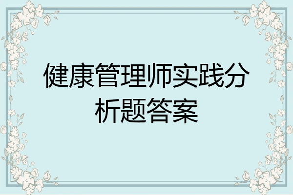健康管理师实践分析题答案