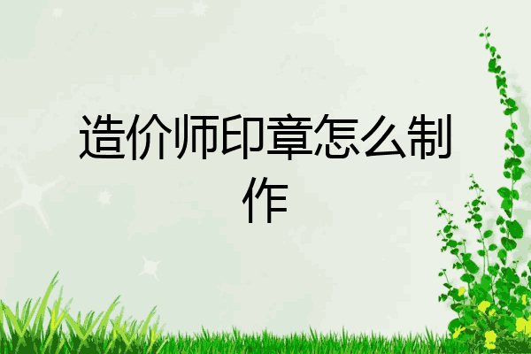 造价师印章怎么制作