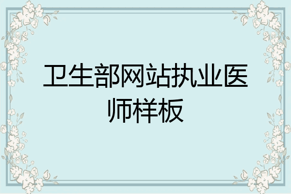 卫生部网站执业医师样板