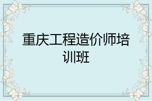 重庆工程造价师培训班