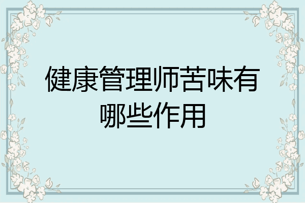 健康管理师苦味有哪些作用