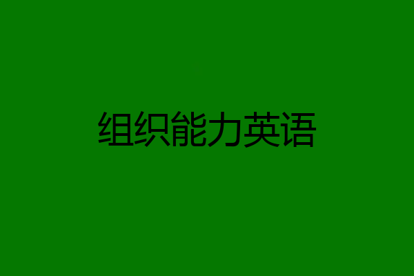 组织能力英语