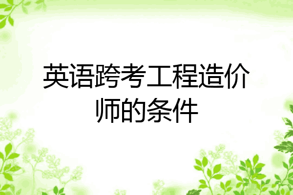 英语跨考工程造价师的条件