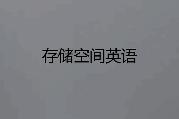 存储空间英语