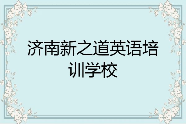 济南新之道英语培训学校
