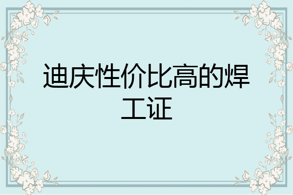 迪庆性价比高的焊工证