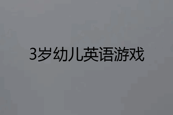 3岁幼儿英语游戏
