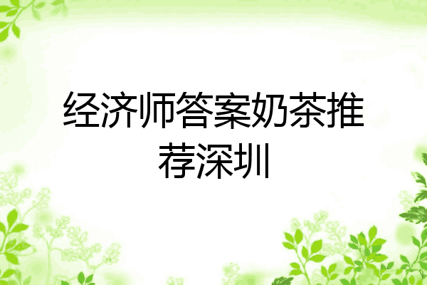 经济师答案奶茶推荐深圳