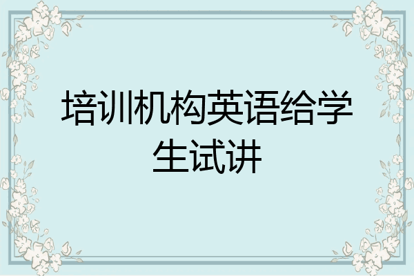 培训机构英语给学生试讲