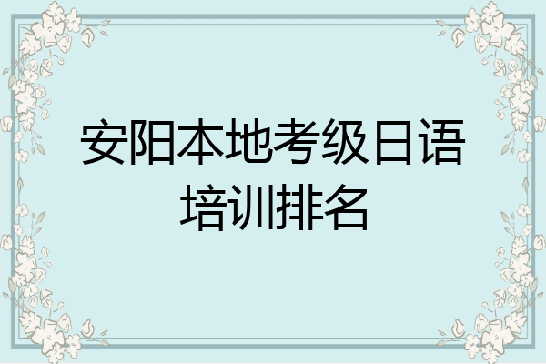安阳本地考级日语培训排名