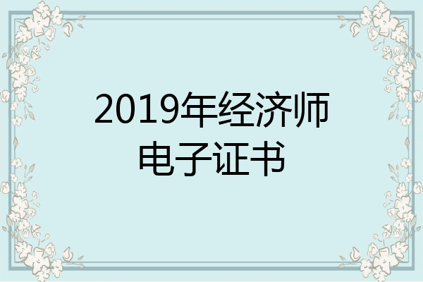 2019年经济师电子证书