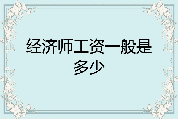 经济师工资一般是多少
