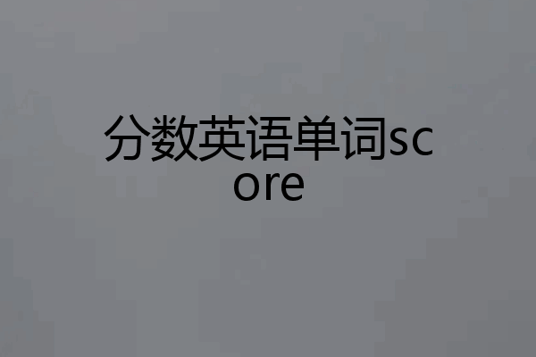 分数英语单词score