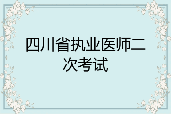 四川省执业医师二次考试