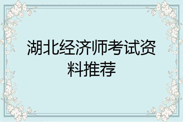 湖北经济师考试资料推荐