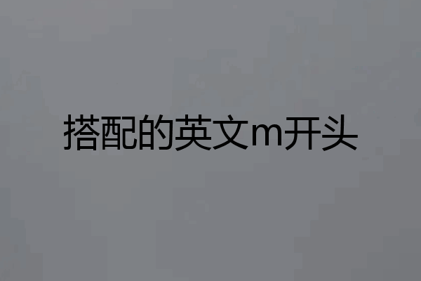 搭配的英文m开头