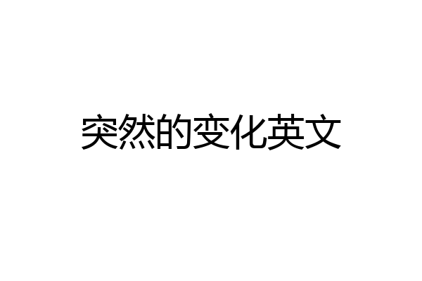 突然的变化英文