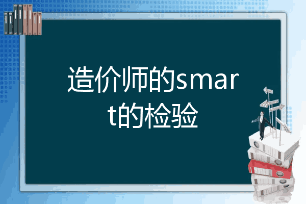 造价师的smart的检验