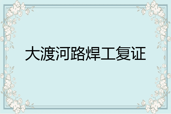 大渡河路焊工复证