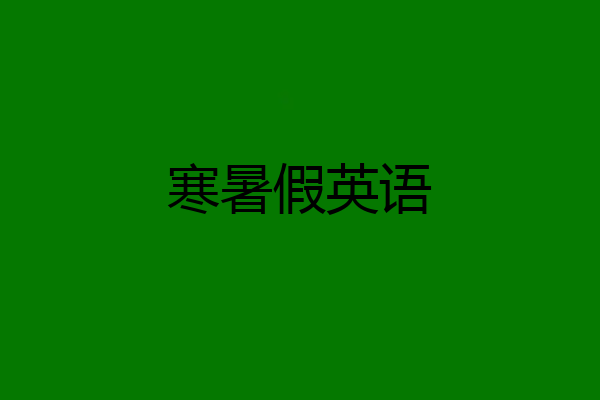寒暑假英语