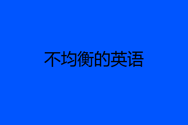 不均衡的英语