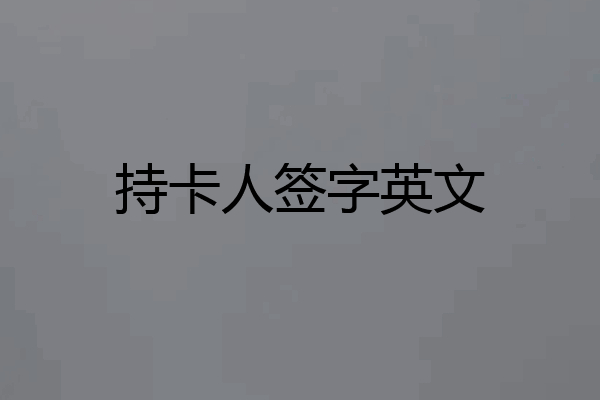持卡人签字英文