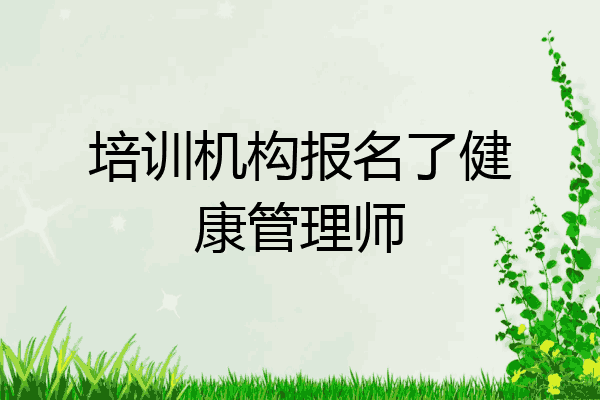 培训机构报名了健康管理师