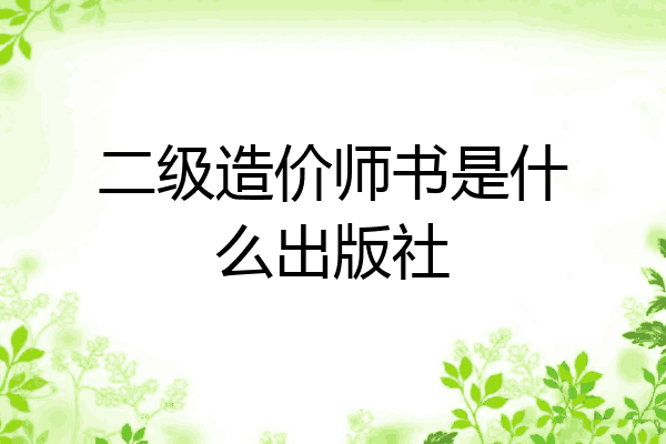 二级造价师书是什么出版社