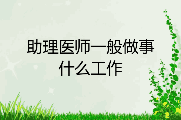 助理医师一般做事什么工作