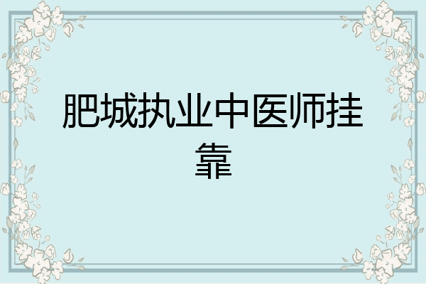 肥城执业中医师挂靠