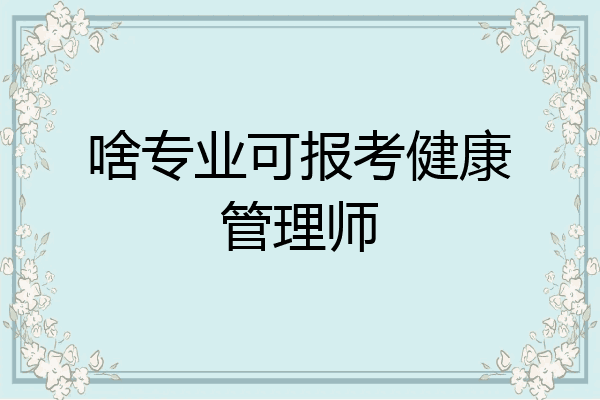 啥专业可报考健康管理师