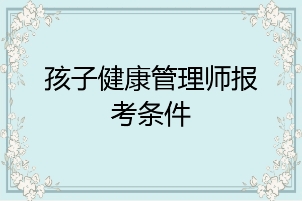 孩子健康管理师报考条件