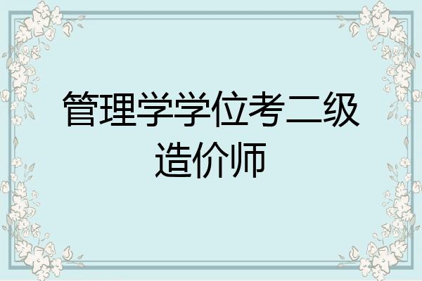 管理学学位考二级造价师