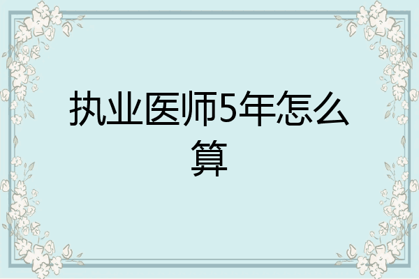 执业医师5年怎么算