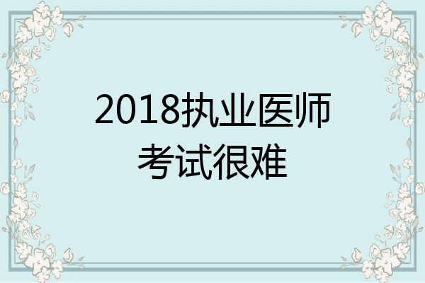 2018执业医师考试很难