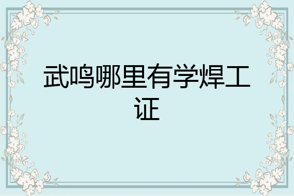 武鸣哪里有学焊工证