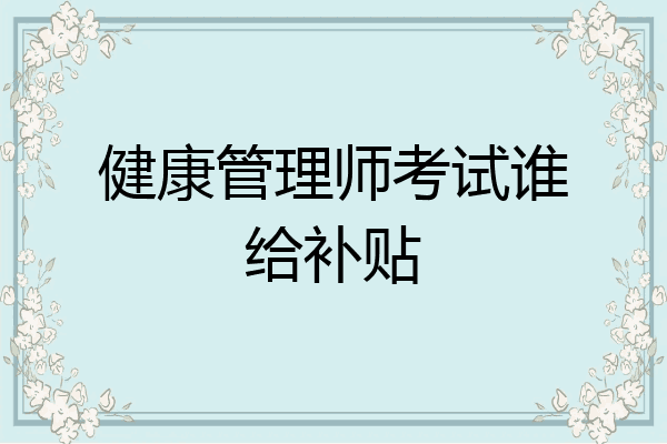 健康管理师考试谁给补贴
