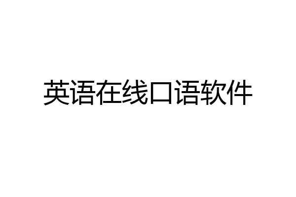 英语在线口语软件