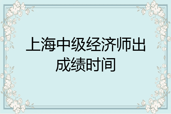 上海中级经济师出成绩时间