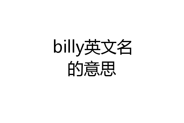 billy英文名的意思