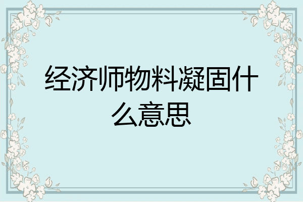 经济师物料凝固什么意思