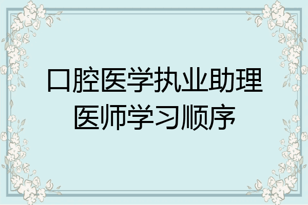 口腔医学执业助理医师学习顺序